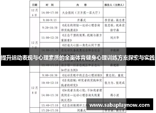 提升运动表现与心理素质的全面体育健身心理训练方案探索与实践