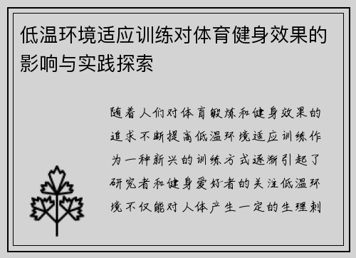 低温环境适应训练对体育健身效果的影响与实践探索