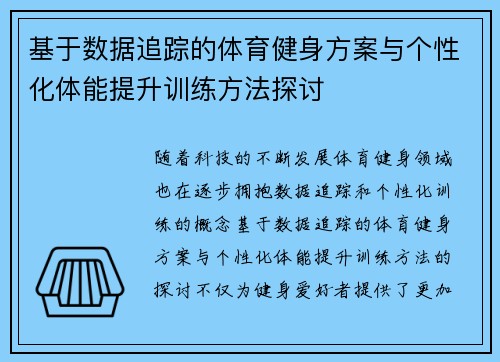 基于数据追踪的体育健身方案与个性化体能提升训练方法探讨