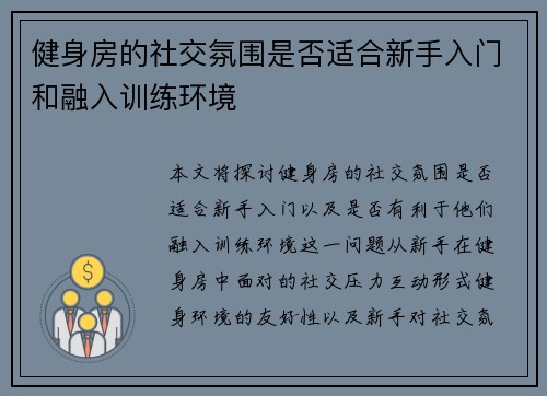 健身房的社交氛围是否适合新手入门和融入训练环境