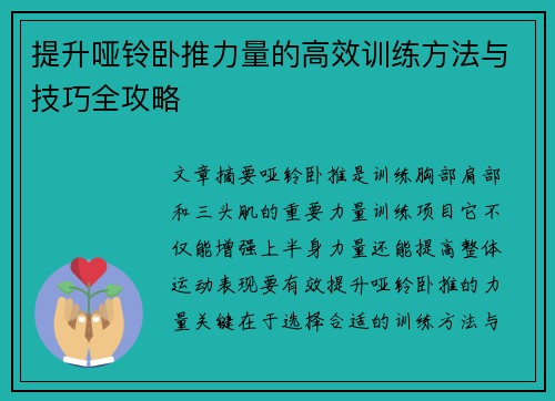 提升哑铃卧推力量的高效训练方法与技巧全攻略