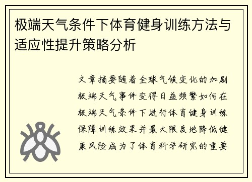 极端天气条件下体育健身训练方法与适应性提升策略分析