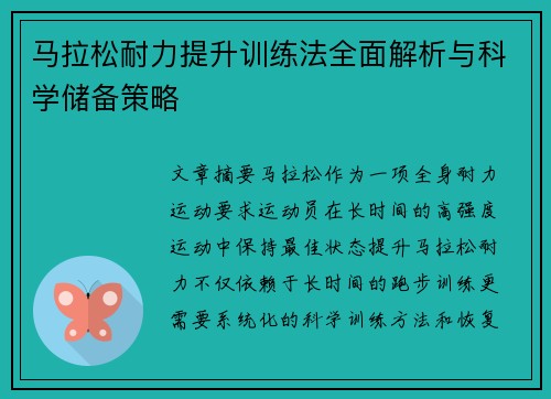 马拉松耐力提升训练法全面解析与科学储备策略