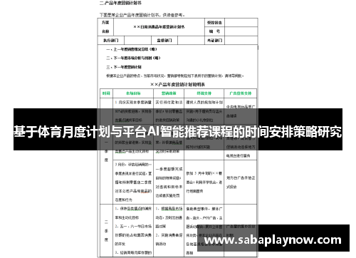 基于体育月度计划与平台AI智能推荐课程的时间安排策略研究