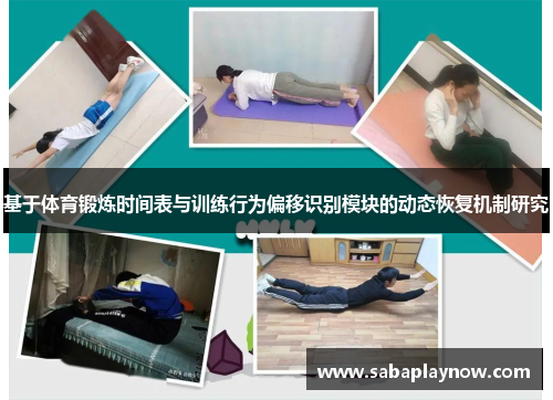 基于体育锻炼时间表与训练行为偏移识别模块的动态恢复机制研究