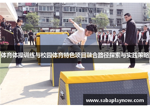 体育体操训练与校园体育特色项目融合路径探索与实践策略