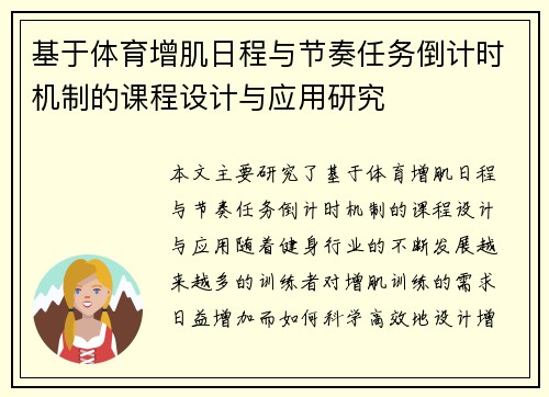基于体育增肌日程与节奏任务倒计时机制的课程设计与应用研究