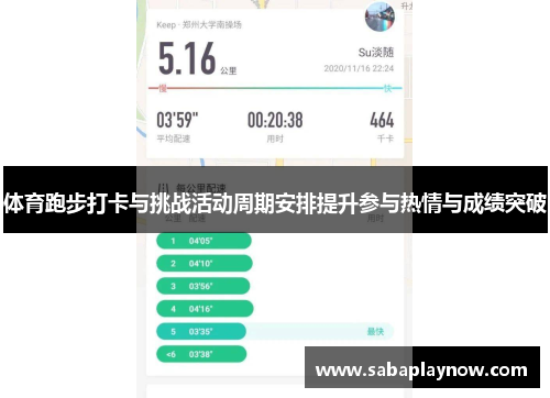体育跑步打卡与挑战活动周期安排提升参与热情与成绩突破