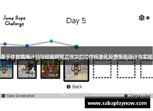 基于体育跳绳计划与短视频挑战模块的动作标准化反馈系统设计与实现