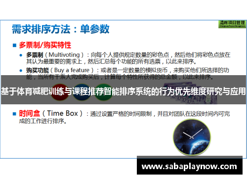 基于体育减肥训练与课程推荐智能排序系统的行为优先维度研究与应用