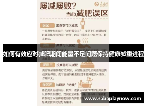 如何有效应对减肥期间能量不足问题保持健康减重进程