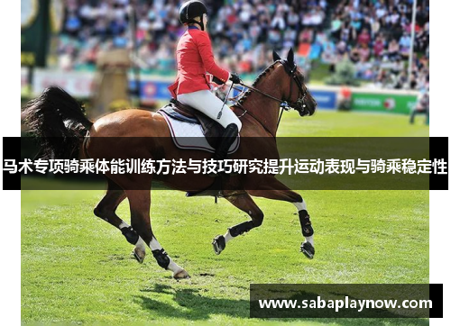 马术专项骑乘体能训练方法与技巧研究提升运动表现与骑乘稳定性