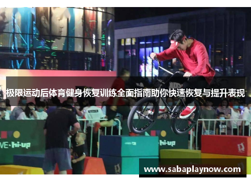 极限运动后体育健身恢复训练全面指南助你快速恢复与提升表现